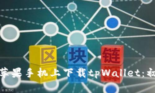 : 如何在苹果手机上下载tpWallet：初心者指南