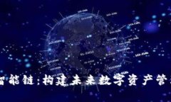 tpWallet智能链：构建未来数