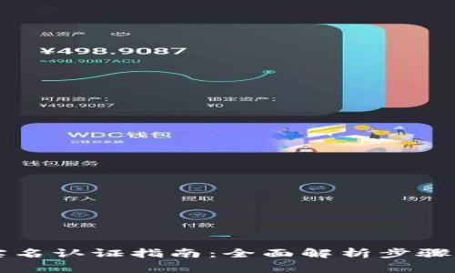 tpWallet实名认证指南：全面解析步骤与注意事项