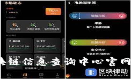 全面解析：区块链信息查询中心官网的功能与应用