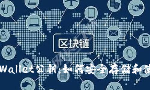 深入了解tpWallet公钥：如何安全存储和使用数字资产