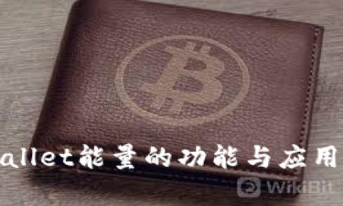 tpWallet能量的功能与应用解析