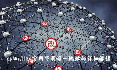 tpWallet官网下载唯一地址的详细解读