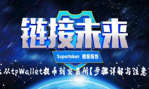 怎么从tpWallet提币到交易所？步骤详解与注意事项
