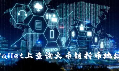如何在tpWallet上查询火币链持币地址？详细指南