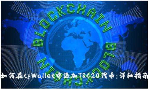 如何在tpWallet中添加TRC20代币：详细指南