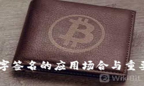 多重数字签名的应用场合与重要性分析