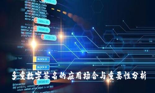 多重数字签名的应用场合与重要性分析