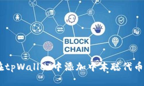 如何在tpWallet中添加中本聪代币（BTC）