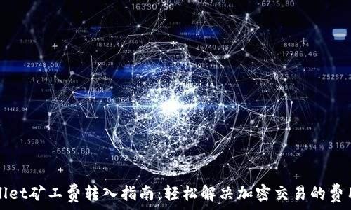   
tpWallet矿工费转入指南：轻松解决加密交易的费用问题