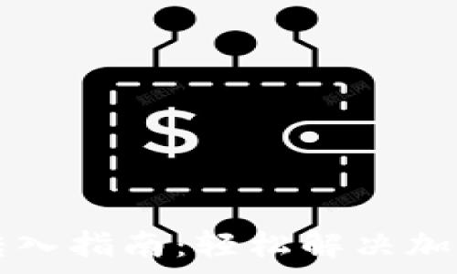   
tpWallet矿工费转入指南：轻松解决加密交易的费用问题