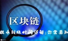加密钱包提币到账时间详