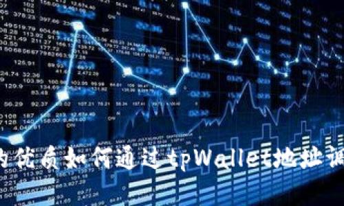思考一个且的优质如何通过tpWallet地址调用智能合约？