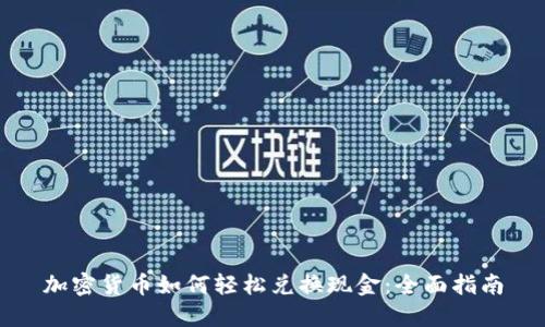 加密货币如何轻松兑换现金：全面指南