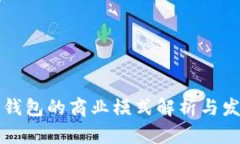 区块链钱包的商业模式解