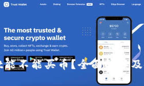 tpWallet能不能买币？全面解答及使用指南