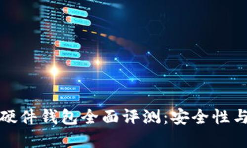 tpWallet硬件钱包全面评测：安全性与使用体验