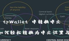 知道如何在 tpWallet 中转换