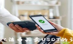   TPWallet法币买卖USDT的详细