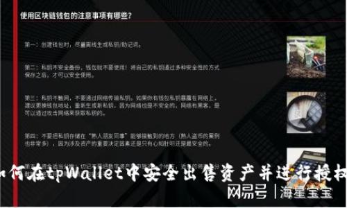 如何在tpWallet中安全出售资产并进行授权?
