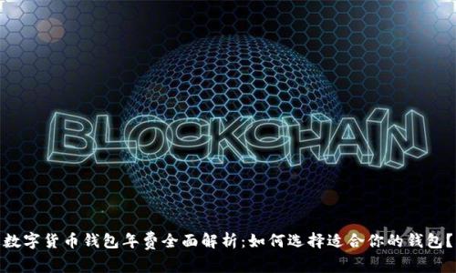 数字货币钱包年费全面解析：如何选择适合你的钱包？