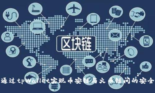 如何通过tpWallet实现币安链与火币链间的安全转账