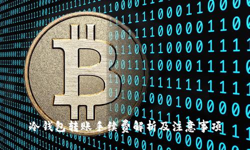 冷钱包转账手续费解析及注意事项