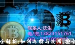 区块链钱包全解析：如何