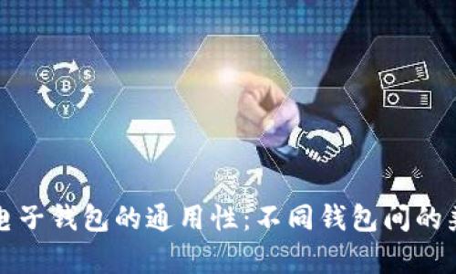 加密货币电子钱包的通用性：不同钱包间的兼容性分析