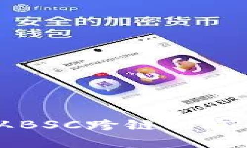 如何将tpWallet从BSC跨链到ETH：步骤与注意事项