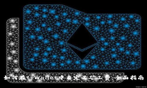 如何在tpWallet中自定义矿工费：全面指南
