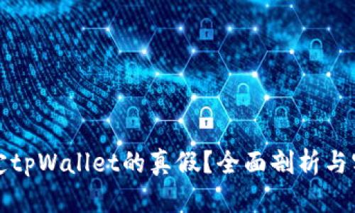 如何确定tpWallet的真假？全面剖析与实用指南