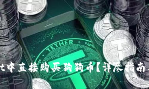 如何在tpWallet中直接购买狗狗币？详尽指南与常见问题解答
