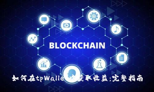 如何在tpWallet中获取收益：完整指南