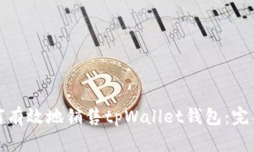: 如何有效地销售tpWallet钱包：完整指南