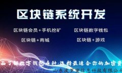 全面了解数字钱包币种：