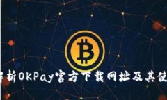  全面解析OKPay官方下载网