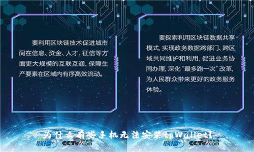 为什么有些手机无法安装tpWallet？