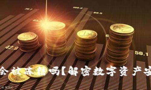 TP冷钱包会被冻结吗？解密数字资产安全的未来