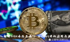 深入解析BGH币及其在TP W