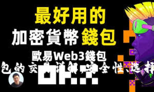 数字货币钱包的交易详解：安全性、选择与使用指南