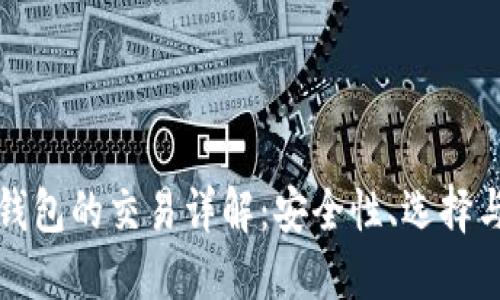 数字货币钱包的交易详解：安全性、选择与使用指南