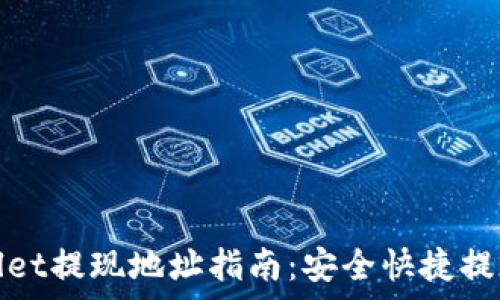   
tpWallet提现地址指南：安全快捷提现攻略