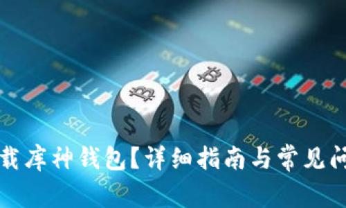如何下载库神钱包？详细指南与常见问题解析