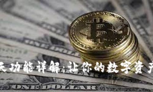 tpWallet聊天功能详解：让你的数字资产交流更便捷