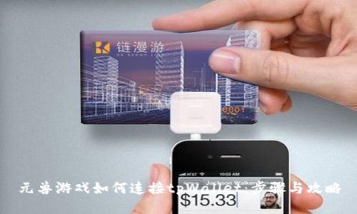 元兽游戏如何连接tpWallet：步骤与攻略