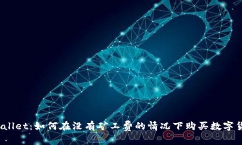 tpWallet：如何在没有矿工费的情况下购买数字货币？