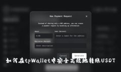 如何在tpWallet中安全高效地