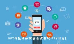 NFT钱包中如何查看交易对