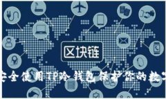 如何安全使用TP冷钱包保护